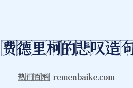费德里柯的悲叹造句是什么意思的图片